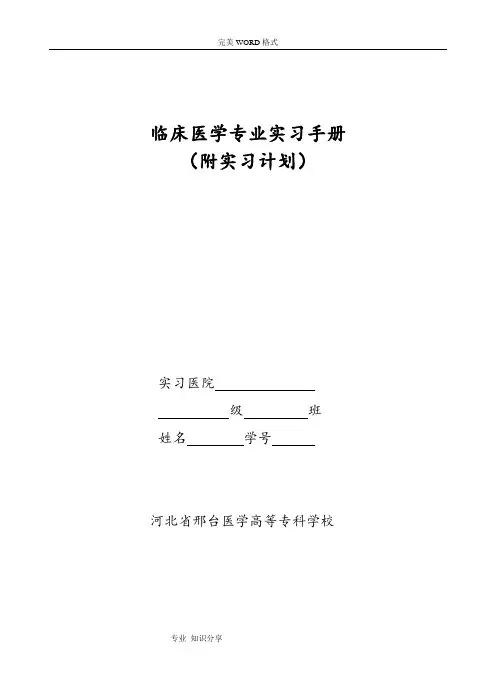 临床医学专业实习手册范本