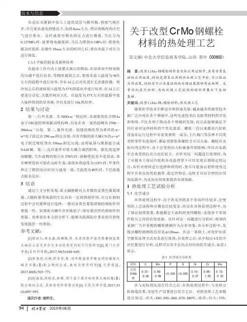 关于改型CrMo钢螺栓材料的热处理工艺