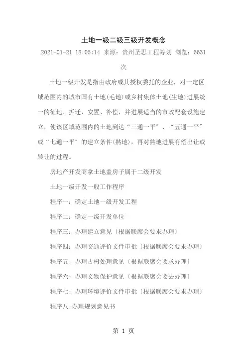 土地一级二级三级开发概念资料