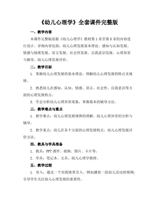 《幼儿心理学》全套课件完整版