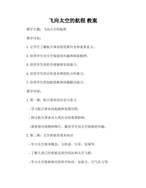 飞向太空的航程 教案