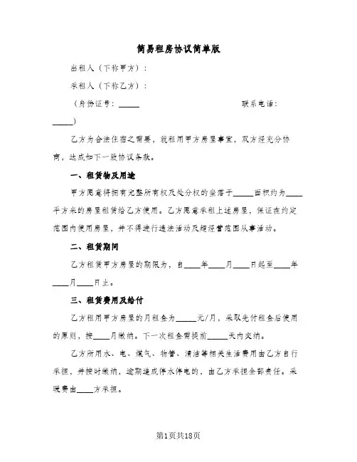 简易租房协议简单版(10篇)