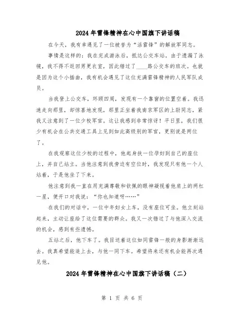 2024年雷锋精神在心中国旗下讲话稿（五篇）