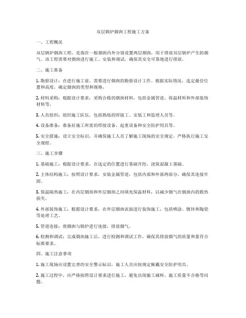 双层锅炉烟囱工程施工方案