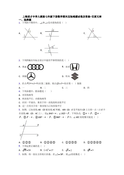 上海进才中学人教版七年级下册数学期末压轴难题试卷及答案-百度文库