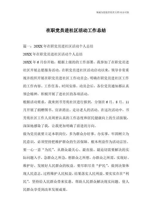 在职党员进社区活动工作总结