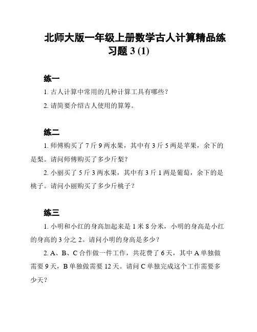 北师大版一年级上册数学古人计算精品练习题3 (1)