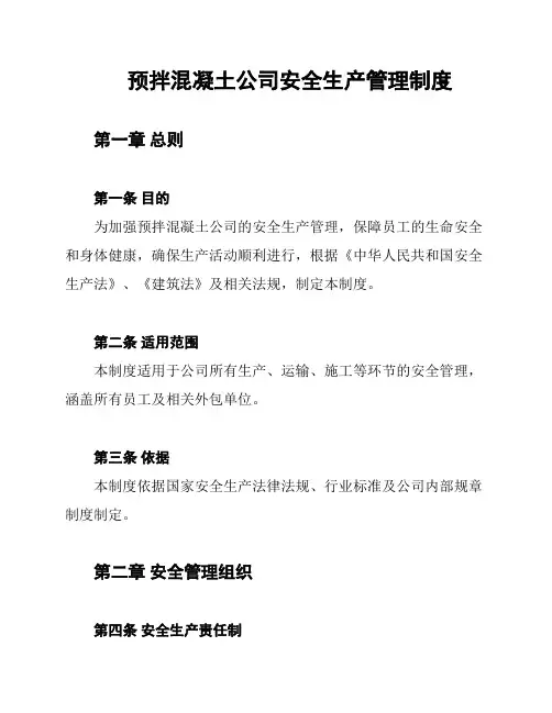 预拌混凝土公司安全生产管理制度