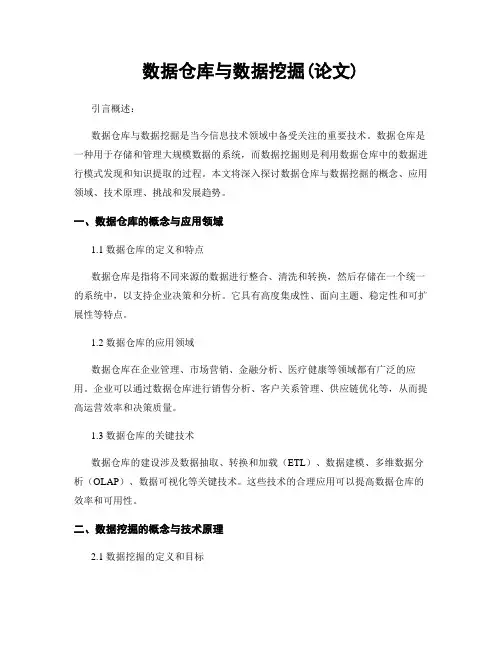数据仓库与数据挖掘(论文)