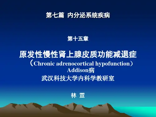 原发性慢性肾上腺皮质功能减退症