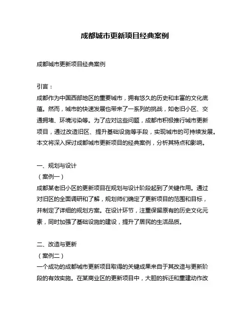 成都城市更新项目经典案例