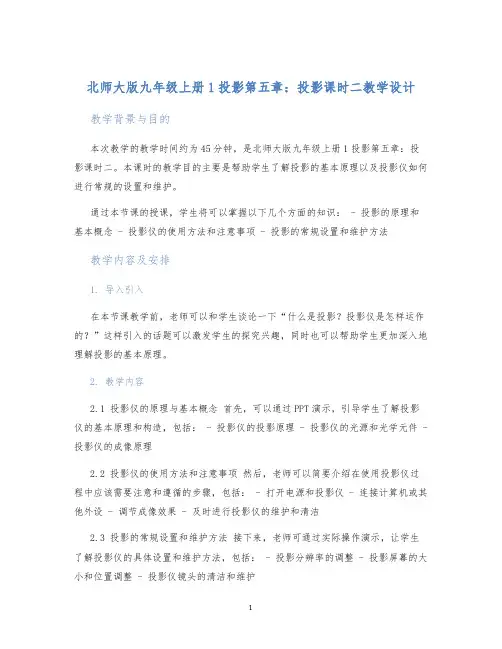 北师大版九年级上册1投影第五章：投影课时二教学设计
