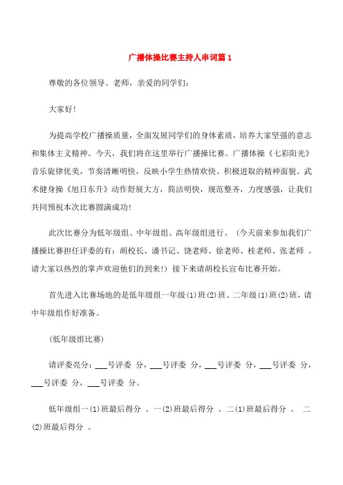 广播体操比赛主持人串词