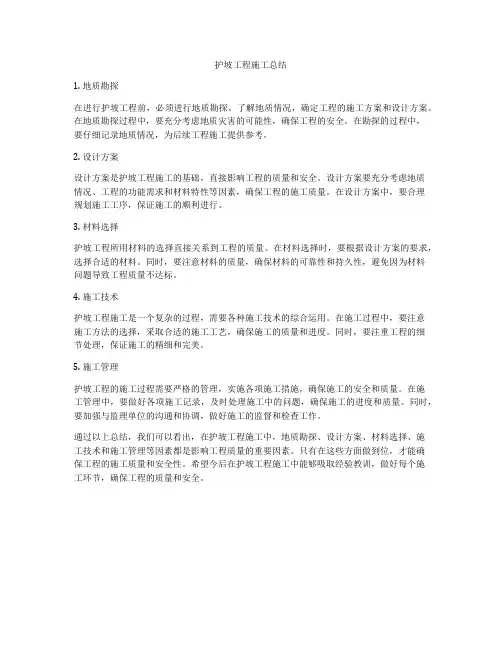 护坡工程施工总结
