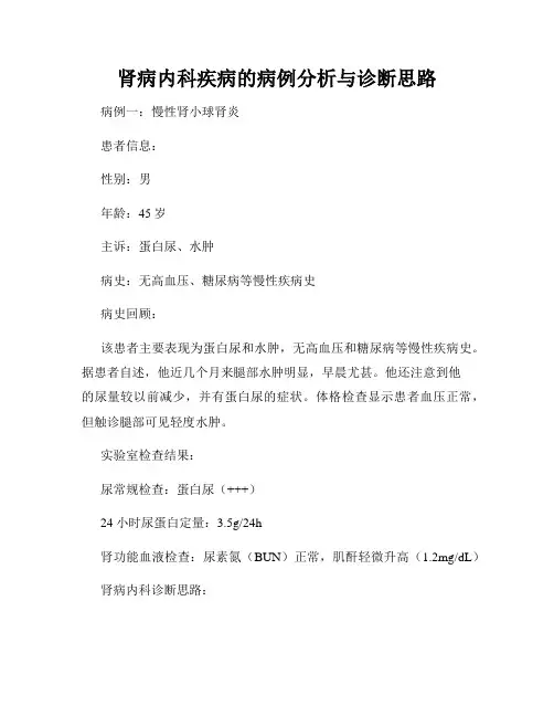 肾病内科疾病的病例分析与诊断思路