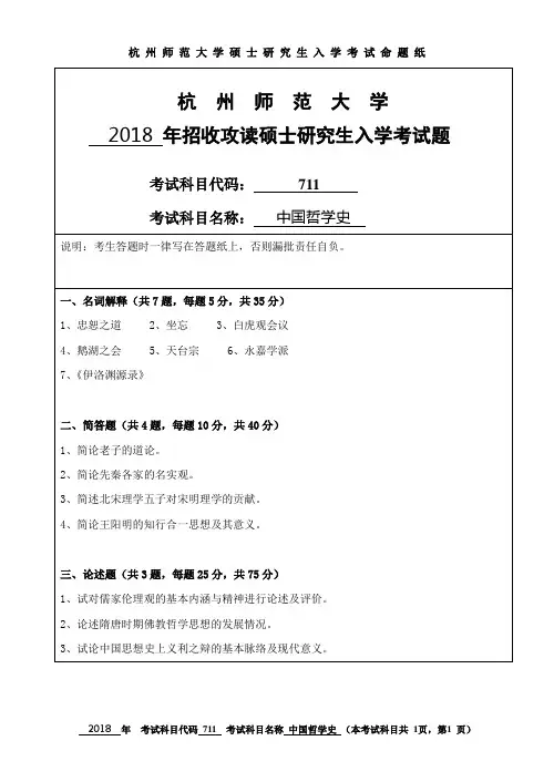 杭州师范大学711中国哲学史2018年考研真题