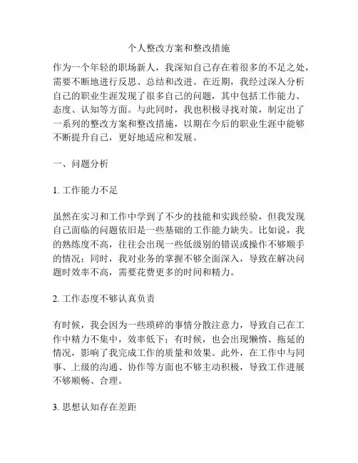 个人整改方案和整改措施