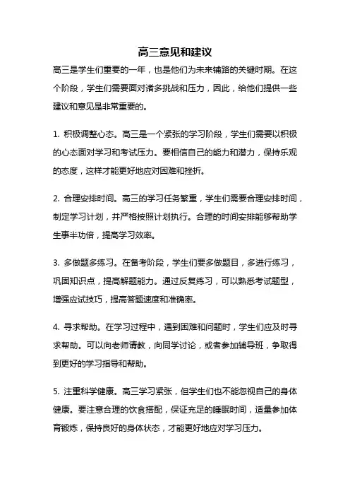 高三意见和建议