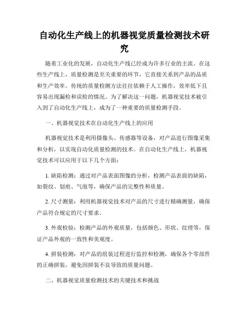 自动化生产线上的机器视觉质量检测技术研究