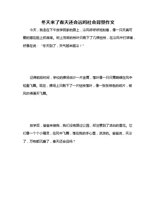 冬天来了春天还会远吗社会背景作文
