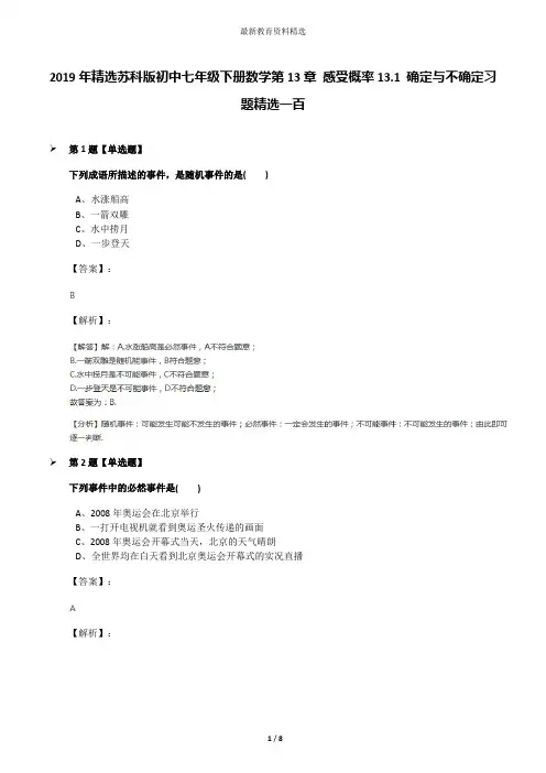 2019年精选苏科版初中七年级下册数学第13章 感受概率13.1 确定与不确定习题精选一百