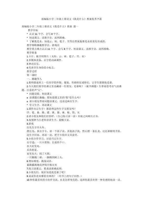 部编版小学二年级上册语文《我是什么》教案优秀7篇