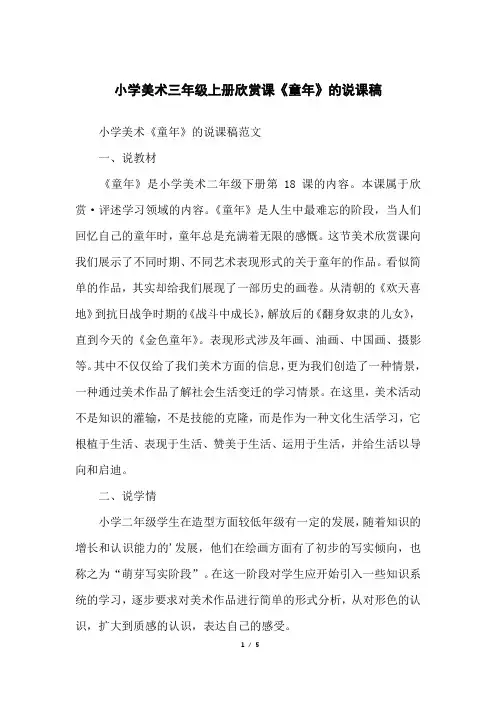 小学美术三年级上册欣赏课《童年》的说课稿