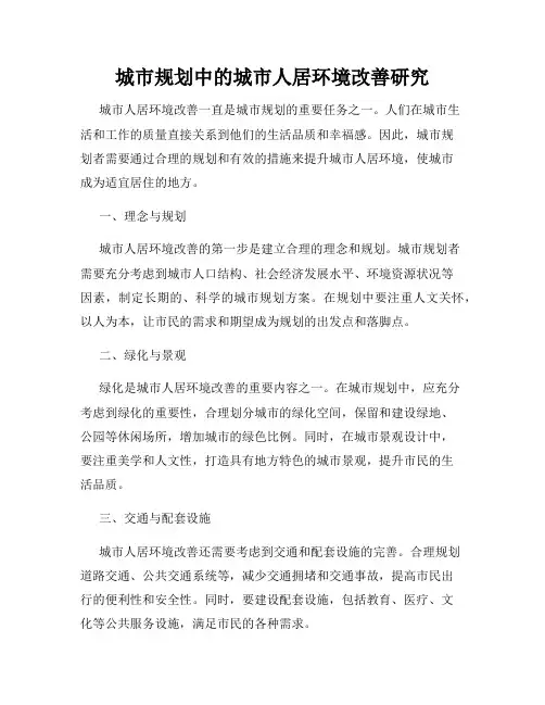 城市规划中的城市人居环境改善研究