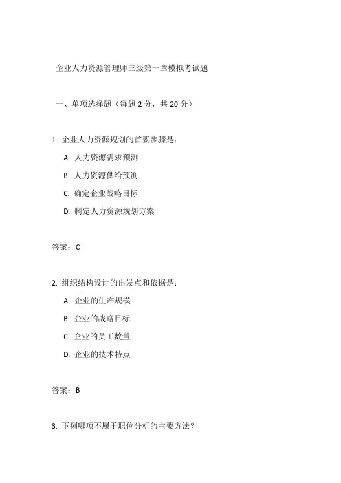 企业人力资源管理师三级第一章考试题