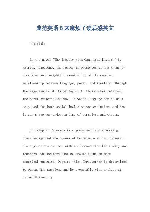典范英语8来麻烦了读后感英文