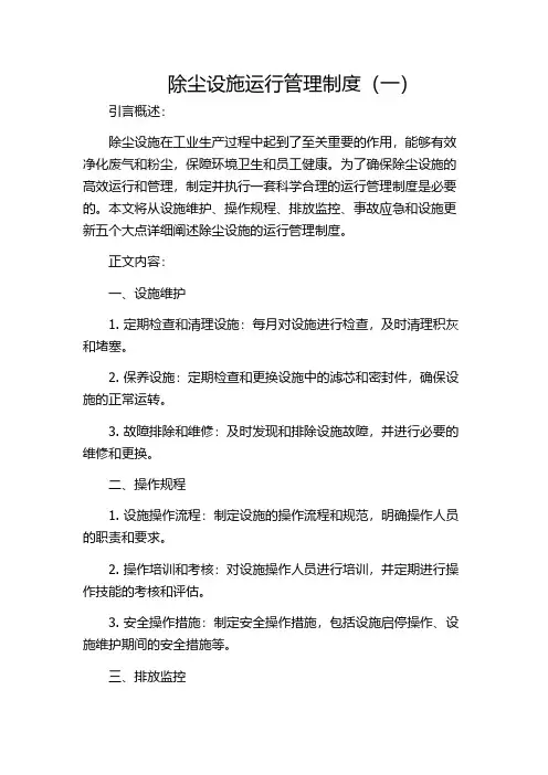 除尘设施运行管理制度(一)