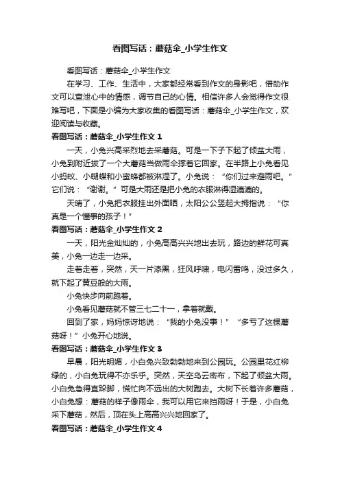 看图写话：蘑菇伞_小学生作文
