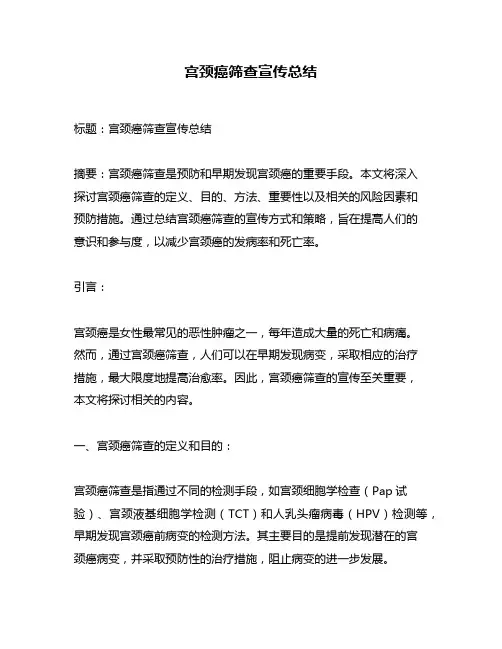 宫颈癌筛查宣传总结