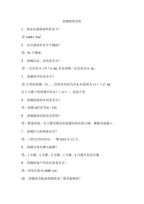 房地产项目商业销售百问