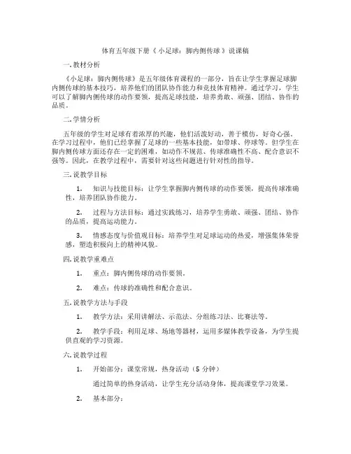 体育五年级下册《小足球：脚内侧传球》说课稿