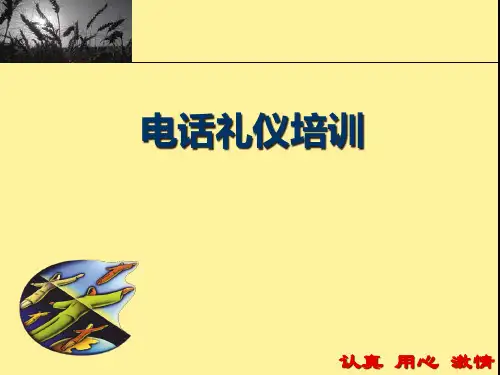 电话礼仪培训