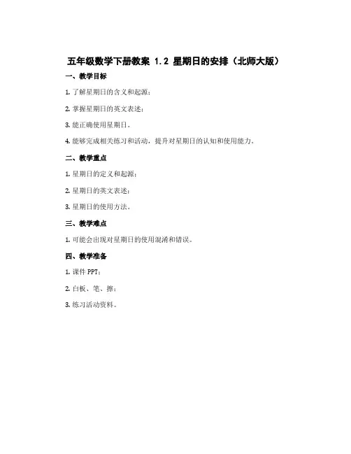 五年级数学下册教案 1.2星期日的安排 北师大版
