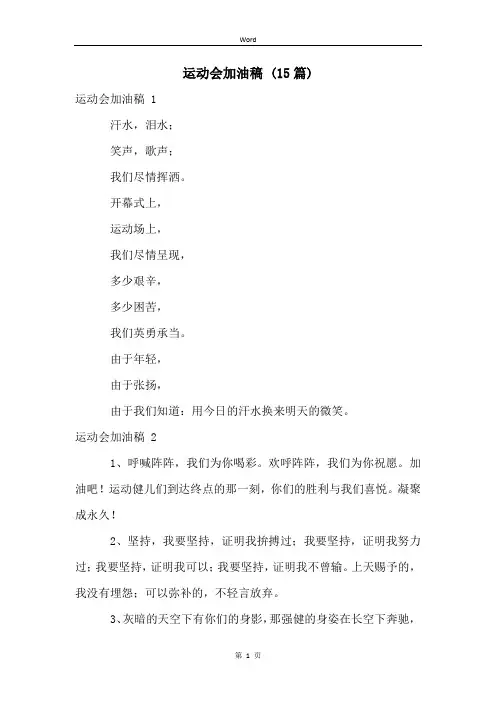 运动会加油稿 (15篇)