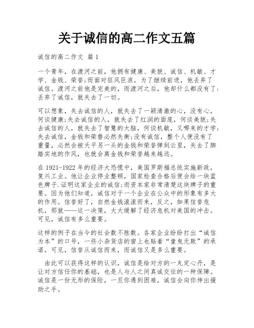 关于诚信的高二作文五篇