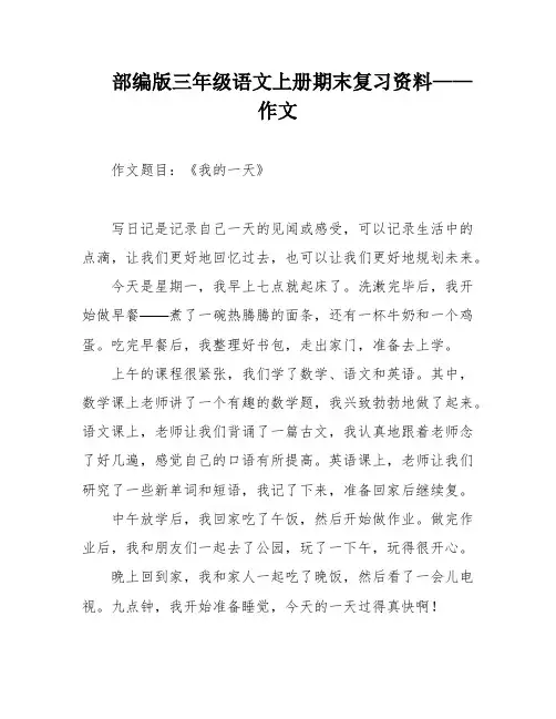 部编版三年级语文上册期末复习资料——作文