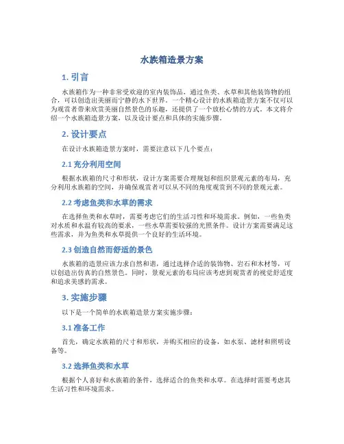 水族箱造景方案