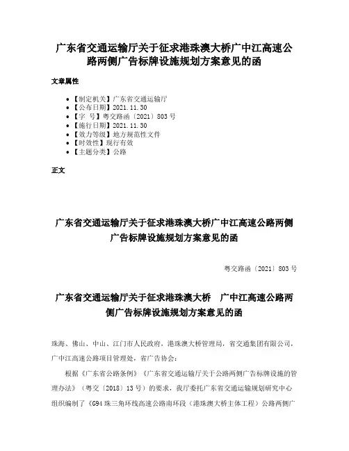 广东省交通运输厅关于征求港珠澳大桥广中江高速公路两侧广告标牌设施规划方案意见的函
