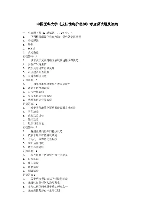 中国医科大学《皮肤性病护理学》考查课试题及答案