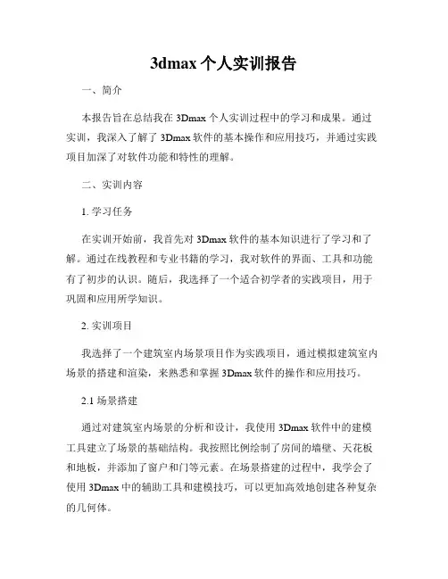 3dmax个人实训报告