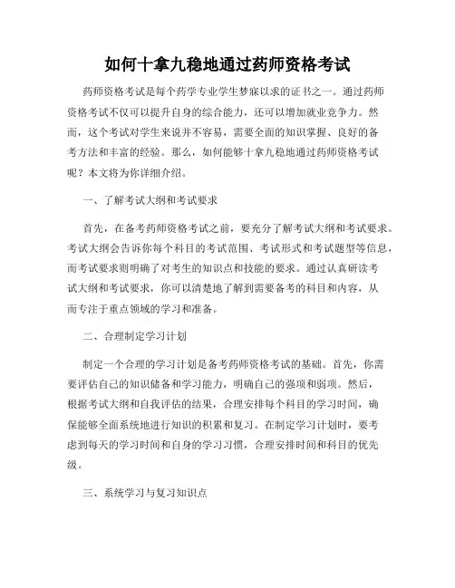 如何十拿九稳地通过药师资格考试
