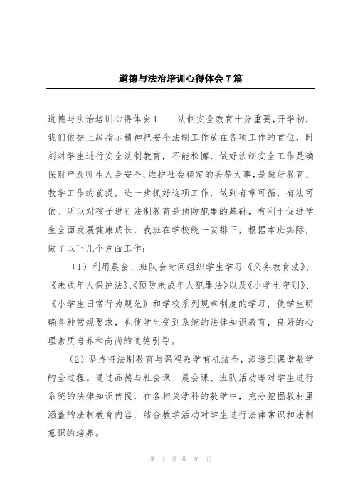 道德与法治培训心得体会7篇