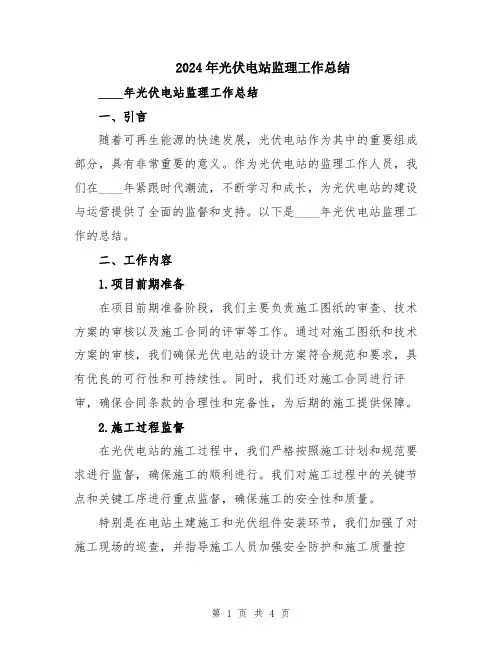 2024年光伏电站监理工作总结