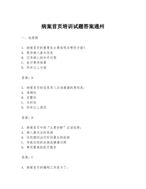 病案首页培训试题答案通州