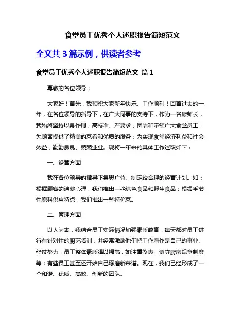 食堂员工优秀个人述职报告简短范文