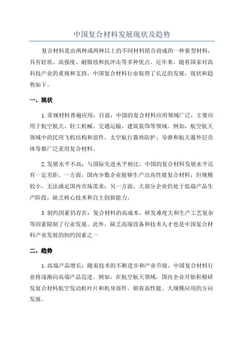 中国复合材料发展现状及趋势